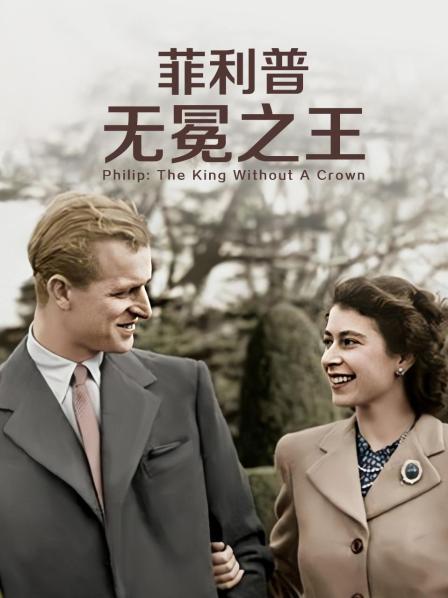 91导航《菲利普：无冕之王》免费在线观看
