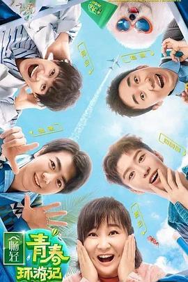 91大神app《青春环游记 第二季》免费在线观看