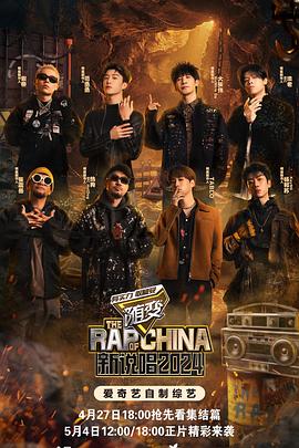 91导航《新说唱2024》免费在线观看