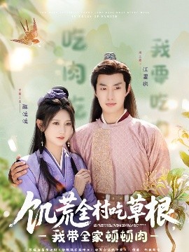 91导航《饥荒全村吃草根，我带全家顿顿肉》免费在线观看