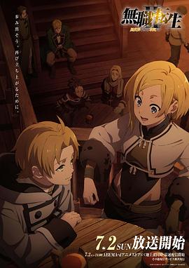 91妻友《无职转生Ⅱ～到了异世界就拿出真本事～》免费在线观看