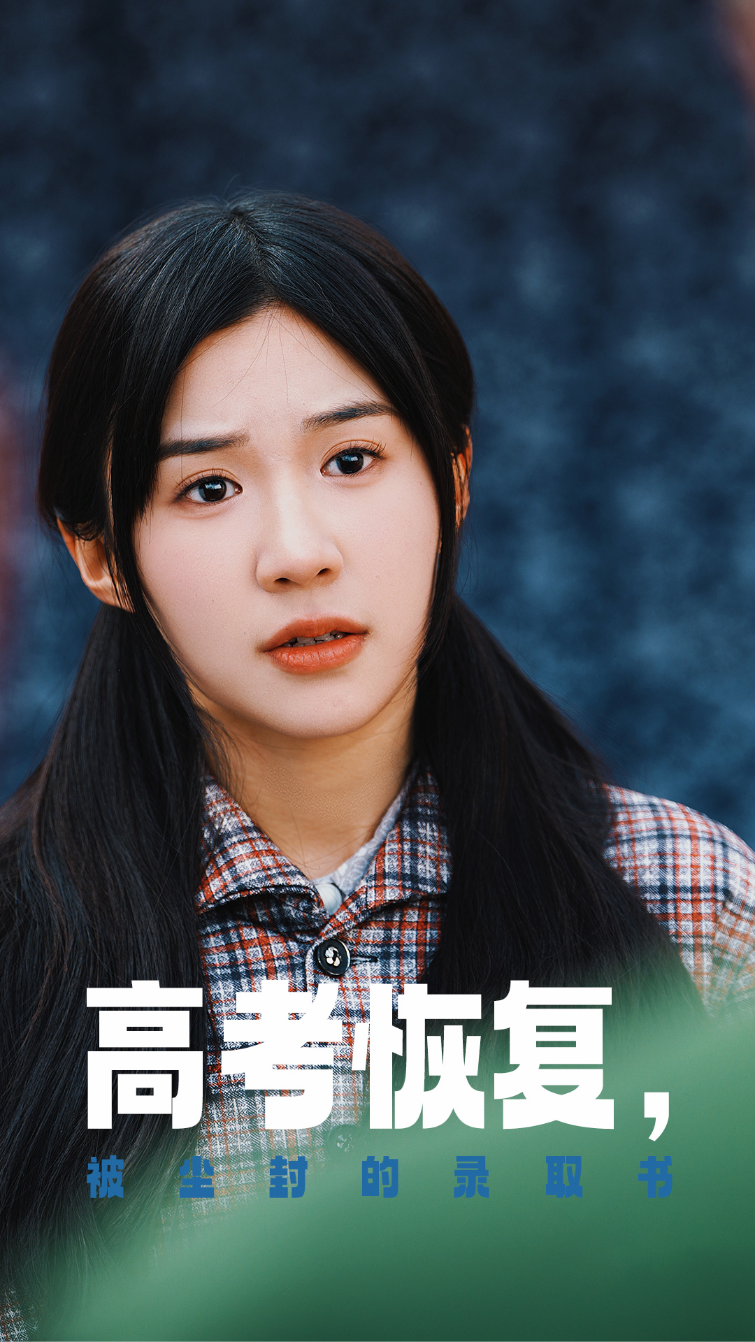 91导航《高考恢复被尘封的录取书》免费在线观看