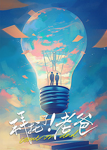 91导航《拜托了！老爸》免费在线观看