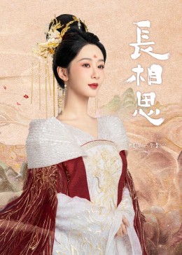 91导航《长相思》免费在线观看