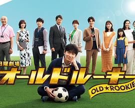 91妻友《老将新生 オールドルーキー》免费在线观看