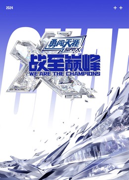 91大神app《战至巅峰 第三季》免费在线观看