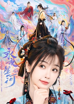 91妻友《永夜星河》免费在线观看