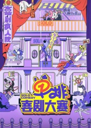 91导航《单排喜剧大赛》免费在线观看