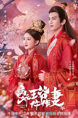 91妻友《病娇王爷仵作妻》免费在线观看