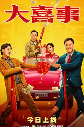 91大神app《大喜事》免费在线观看