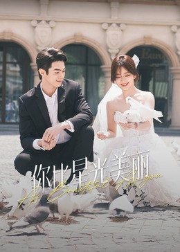 91妻友《你比星光美丽》免费在线观看