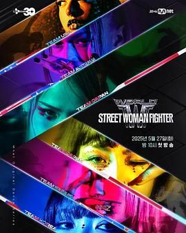 91妻友《世界街头女斗士3》免费在线观看