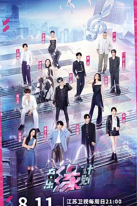 91大神app《音乐缘计划》免费在线观看