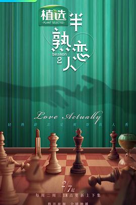91妻友《半熟恋人第二季》免费在线观看