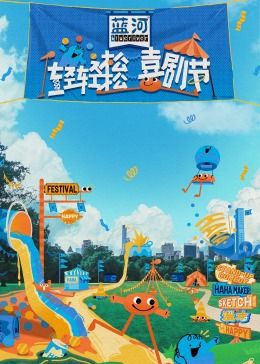 91导航《轻轻松松喜剧节》免费在线观看