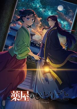 91妻友《药屋少女的呢喃 第二季》免费在线观看