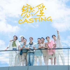 91妻友《恋爱Casting》免费在线观看