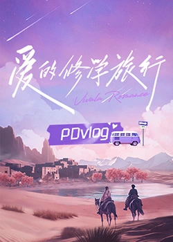 91导航《爱的修学旅行 PDvlog》免费在线观看