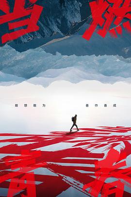 91导航《当燃青春》免费在线观看