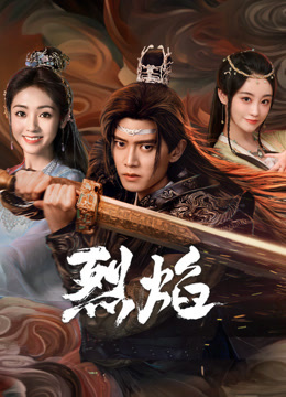 91妻友《烈焰》免费在线观看