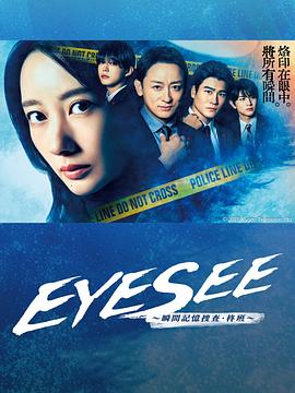 91导航《EYESEE～瞬间记忆搜查·柊班～》免费在线观看