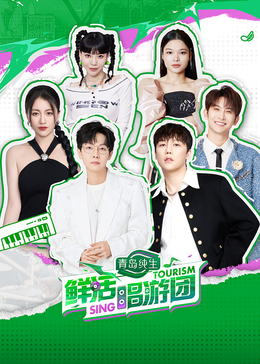 91妻友《鲜活唱游团》免费在线观看