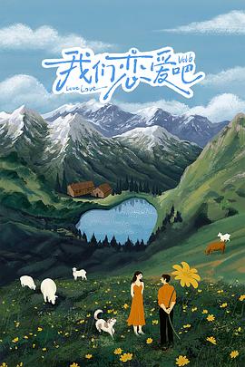 91妻友《我们恋爱吧 第六季》免费在线观看