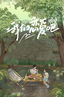 91导航《我们恋爱吧第三季》免费在线观看