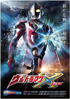 91导航《艾克斯奥特曼 ウルトラマンX》免费在线观看