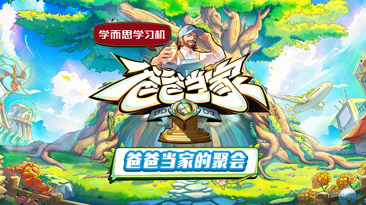 91大神app《爸爸当家的聚会》免费在线观看