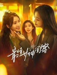 91妻友《最佳女神闺蜜》免费在线观看