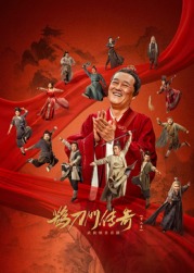 91妻友《鹊刀门传奇 第二季》免费在线观看