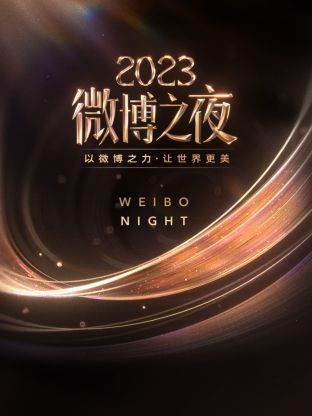 91妻友《微博之夜 2023》免费在线观看