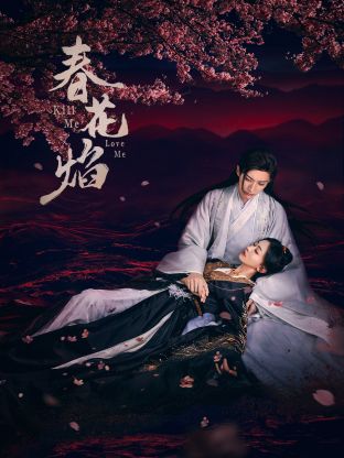 91妻友《春花焰》免费在线观看