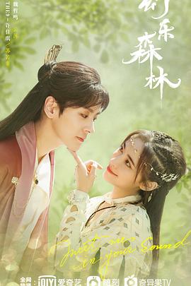 91导航《幻乐森林》免费在线观看