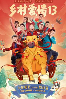 91大神app《乡村爱情13》免费在线观看