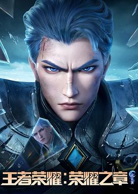 91大神app《王者荣耀：荣耀之章命运篇》免费在线观看
