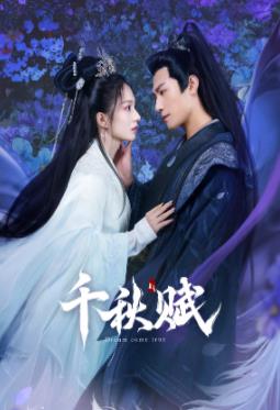 91导航《千秋赋》免费在线观看