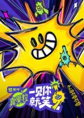 91导航《一见你就笑》免费在线观看