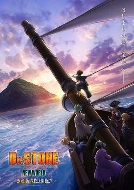 91妻友《石纪元 第三季 Dr.STONE NEW WORLD》免费在线观看