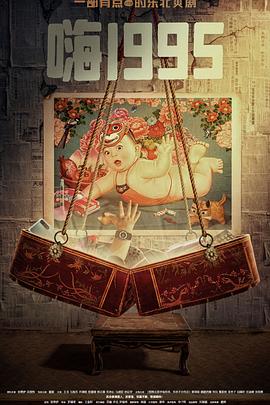 91大神app《嗨1995》免费在线观看