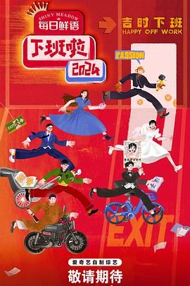 91导航《下班啦2024》免费在线观看