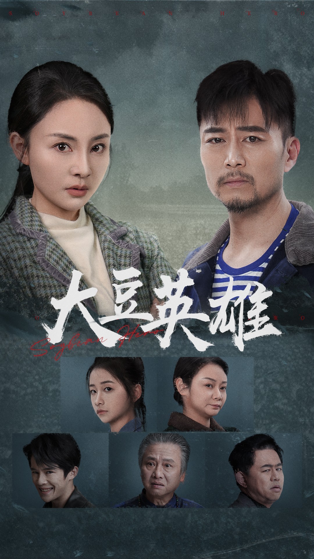 91大神app《大豆英雄》免费在线观看