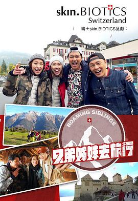 91大神app《兄弟姐妹去旅行》免费在线观看
