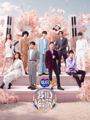 91大神app《我们的歌第五季》免费在线观看