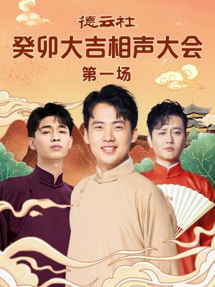 91大神app《德云社癸卯大吉相声大会 第一场》免费在线观看