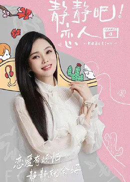 91妻友《静静吧！恋人》免费在线观看