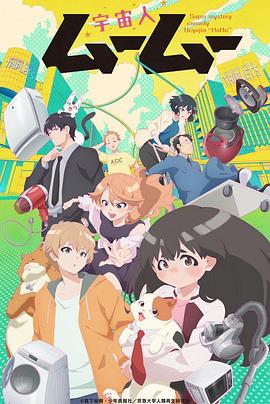 91导航《外星人沐沐 宇宙人ムームー》免费在线观看