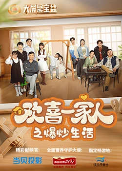 91妻友《欢喜一家人之爆炒生活》免费在线观看