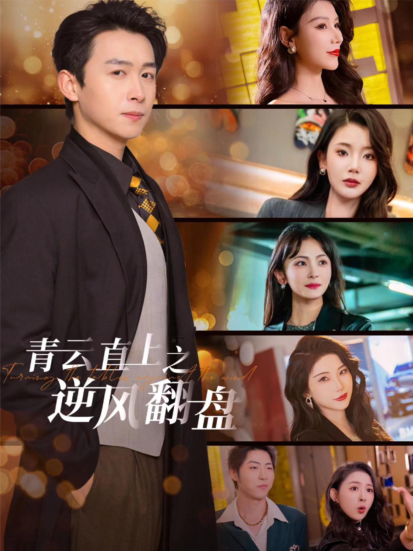 91导航《青云直上之逆风翻盘》免费在线观看